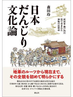 cover image of 日本だんじり文化論: 摂河泉・瀬戸内の祭で育まれた神賑の民俗誌